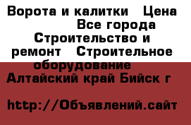 Ворота и калитки › Цена ­ 2 400 - Все города Строительство и ремонт » Строительное оборудование   . Алтайский край,Бийск г.